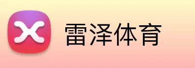 雷泽体育 Logo
